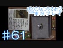子供のころの大冒険！ぼくのなつやすみ2を実況プレイ！ その61