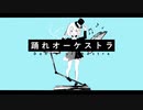 【初投稿】宮城琴音｢踊れオーケストラ｣cover.