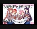 【既プレイ】ドキドキ文芸部の世界を心ゆくまで楽しむ実況プレイ動画 Part1