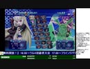 2019-11-09 中野TRF アルカナハート3 LOVEMAX SIX STARS!!!!!! 交流大会