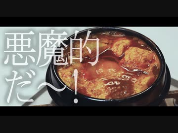 悪魔のような激辛スンドゥブで体を温めてみた
