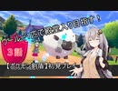 【ポケモン剣盾】ウールー１匹で殿堂入り目指す初見プレイ【3話】【紲星あかり実況プレイ】