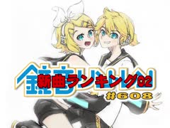 鏡音新曲ランキング02 #608