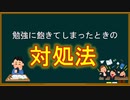 【おすすめ】飽き性対策《勉強に飽きたときの対処法》と《飽き性のメリット》【心理学的勉強法】