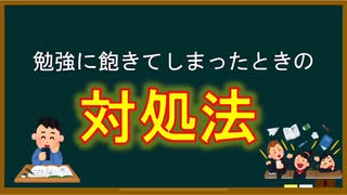 【おすすめ】飽き性対策《勉強に飽きたときの対処法》と《飽き性のメリット》【心理学的勉強法】