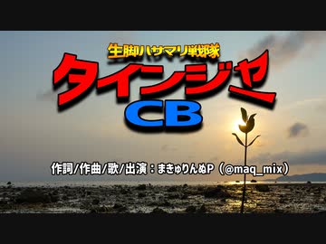 【まきゅりんぬP】 生脚ハサマリ戦隊タインジャーCB【オリジナル fullver】