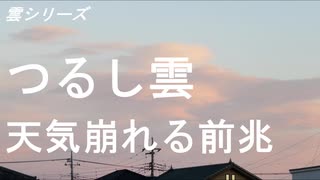 雲シリーズ　つるし雲　天気崩れる前兆