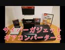 【周辺機器】サイバーガジェット「ギアコンバーターS」開封レビュー【メガドライブ】