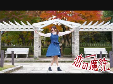 【ちゅい】恋の魔法【踊ってみた】