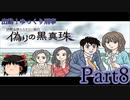 出動！ゆっくり刑事　伊勢志摩ミステリー案内 偽りの黒真珠part8【ゆっくり実況】