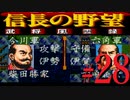 ＳＦＣ版「信長の野望-武将風雲録」レトロフリークで天下統一【弟ひとり実況】#28