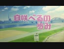 【Stop Motion】白咲べるの一年の歩みをザザッと振り返る