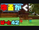 【スリリングな体験】ゆるがく！　ぱーと４２【Golf With Your Friends】