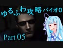 【バイオハザード０】　琴葉葵のゆるふわ攻略解説　Part 05 【VOICEROID実況】