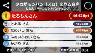 【タカちん】タカがモンハン（スロ）をやる音声