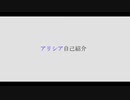 新！アリシア自己紹介動画