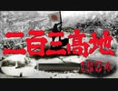 Battlefield 1942 FHSW CMテスト 二百三高地-1904