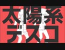 【歌ってみた】太陽系デスコ【えみりあ♪】【2-8】