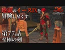 【イース９実況】地獄のイースⅨを冒険し尽くす　第77話【至極の剣】