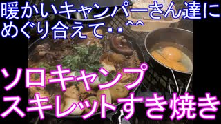 暖かいキャンパーさん達に出会えて ソロキャンプ スキレットすき焼き ニコニコ動画