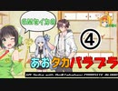 【パラサイトブラッド】GMセイカのあおたかパラブラ＃4【ボイロTRPG】