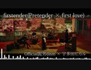 【マッシュアップ】firstender【Pretender×first love】
