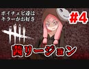 【Dead by Daylight】茜リージョン編！ボイチェビ達はキラーがお好き#4【VOICEROID実況】