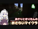 【Minecraft】あかりときりたんのおさらいマイクラ Part4【VOICEROID実況】