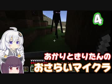 【Minecraft】あかりときりたんのおさらいマイクラ Part4【VOICEROID実況】