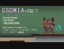 【GSOMIA】守れない約束はするもんじゃない【ふわっと教室】