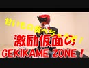 激励仮面のGEKIKAME ZONE 006回甘いものコーナー