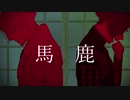 【人力刀剣乱舞】鳥馬鹿【鶯・鶴】