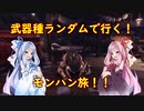 【MHW:IB】武器種ランダムで行く！モンハン旅！！　その３【VOICEROID実況】