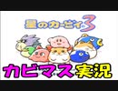 【星のカービィ３】実況プレイ　part １