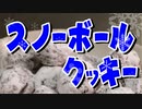 ココアスノーボールクッキー【嫌がる娘に無理やり弁当を持たせてみた息子編】
