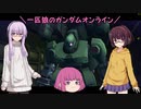 【ガンオン】一匹狼のガンダムオンライン 第150話【オフイベ当選】