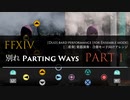 【FF14】別れ (Part 1 of 2) 合奏モード向けアレンジ【音ゲー風楽器演奏】