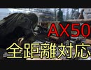 【CODMW】どの距離でも戦えるオールラウンダー武器？！【AX50】