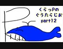 (らじお ♯12)くらっPのぐうたらじお