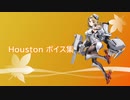 【2019/11/30艦これ秋イベ実装】Houston ボイス集