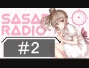 【CeVIOラジオ】さとうささらのSASAR@RADIO【第2回】