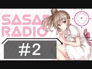 【CeVIOラジオ】さとうささらのSASAR@RADIO【第2回】