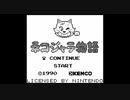 【実況】ネコジャラ物語でニャンニャンする2人 Part.1