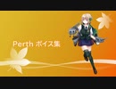 【2019/11/30艦これ秋イベ実装】Perth ボイス集