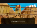 彼女が拐われた！助けなきゃ！【実況】ゼルダの伝説 夢をみる島part15