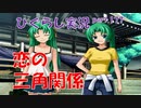 【ひぐらしのなく頃に 祭 実況part.177】恋情と愛情の在り方