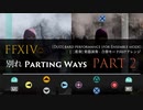 【FF14】別れ (Part 2 of 2) 合奏モード向けアレンジ【音ゲー風楽器演奏】