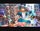 【wlw】夢の扉を開きたいWonderlandWars　Part33 【CR26　アリス】