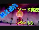 【ポケモン】映えるスポット巡り剣盾実況パート3【ソード・シールド】
