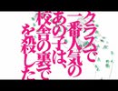 【クラスで一番人気のあの子は校舎の裏で人を殺した】歌ってみた【ﾌｼﾞﾅｶﾞ】